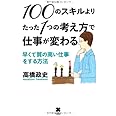 100のスキルよりたった1つの考え方で仕事が変わる