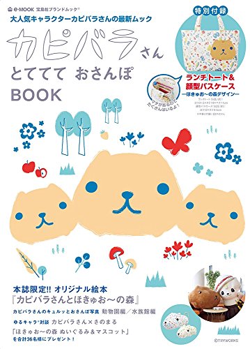 カピバラさん とててて おさんぽBOOK (e-MOOK 宝島社ブランドムック)
