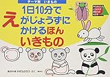 1日10分でえがじょうずにかけるほん いきもの