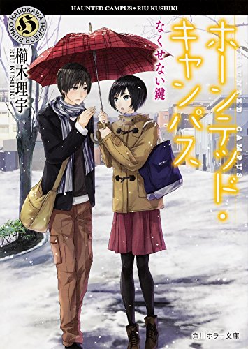 櫛木理宇:ホーンテッド・キャンパス なくせない鍵 (角川ホラー文庫)