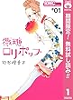 微糖ロリポップ【期間限定無料】 1 (りぼんマスコットコミックスDIGITAL)