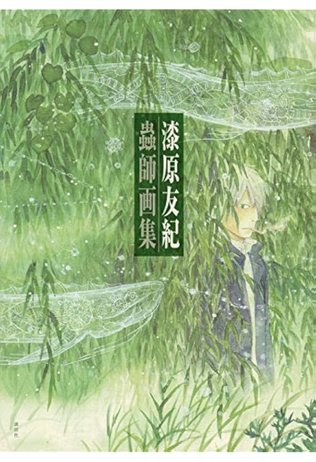 Amazon.co.jp: 蟲師 二十景 漆原友紀画集 蟲襖 (むしあお） : 漆原友紀: 本