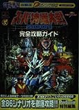 スーパー特撮大戦2001完全攻略ガイド (電撃攻略王)