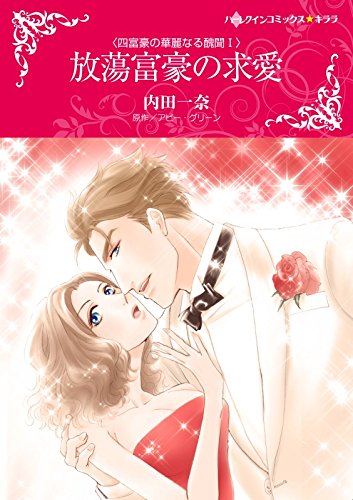 放蕩富豪の求愛 四富