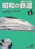 映像でよみがえる昭和の鉄道 第8巻 昭和56年~昭和62年 (小学館DVD BOOK)