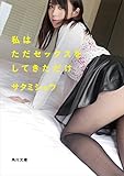 私はただセックスをしてきただけ<「ＳＭ青春小説」シリーズ>
