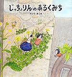 じっちょりんのあるくみち by rachel