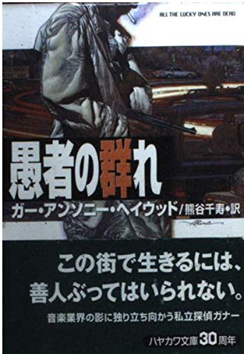 ガー・アンソニー・ヘイウッド:愚者の群れ (ハヤカワ・ミステリ文庫)