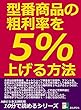 型番商品の粗利率を５％上げる方法。 10分で読めるシリーズ