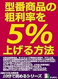 型番商品の粗利率を５％上げる方法。 10分で読めるシリーズ