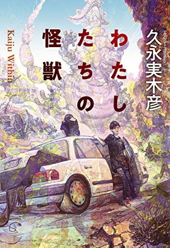 久永実木彦:わたしたちの怪獣 (創元日本SF叢書)
