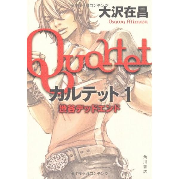 カルテット1 渋谷デッドエンド 大沢 在昌 本 通販 Amazon カルテット1 渋谷デッドエンド 大沢 在昌 本 通販 Amazon