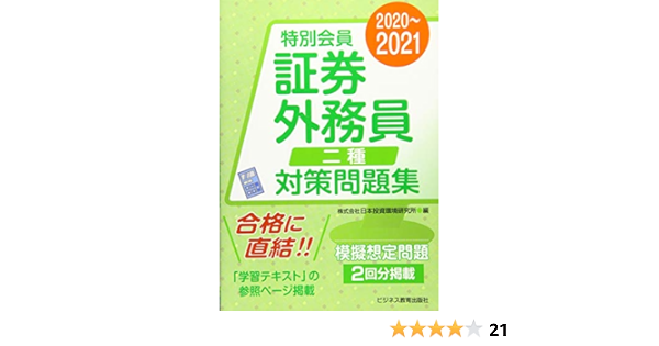 21 証券外務員 特別会員 対策問題集 二種 21 証券外務員資格対策シリーズ 日本投資環境研究所 本 通販 Amazon