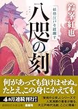 八咫の刻 妖僧江戸を蹂躙す