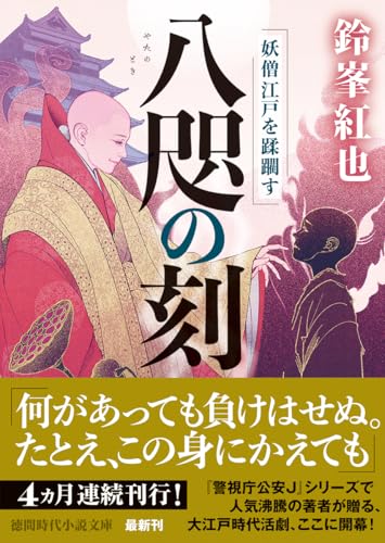 鈴峯紅也:八咫の刻 妖僧江戸を蹂躙す