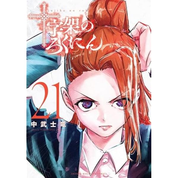 十字架のろくにん(24) (KCデラックス) | 中武 士竜 |本 | 通販 | Amazon