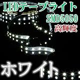 LEDテープ 白ベース 5m 300連SMD5050 正面発光 12V ホワイト