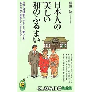 日本人の美しい和のふるまい―日本人の誠実さ、やさしさ、美しさをあらためて見直してみませんか (KAWADE夢新書) 日本人の美しい和のふるまい―日本人の誠実さ、やさしさ、美しさをあらためて見直してみませんか (KAWADE夢新書)