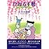 おかざき真里「ひねもす暦 さくら編」