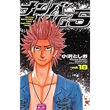 ナンバMG5 (18) (少年チャンピオン・コミックス)