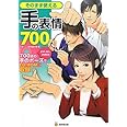 そのまま使える手の表情700 (廣済堂マンガ工房)