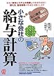 小さな会社の給与計算―払い過ぎない文句も出ない