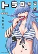 トラロッコ 2 完結 (バンブーコミックス)