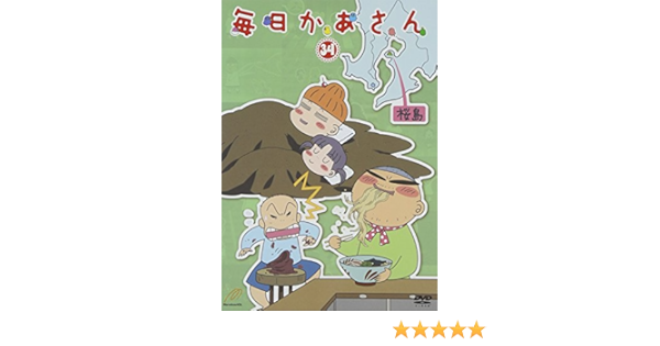 Amazon 毎日かあさん 34 Dvd アニメ