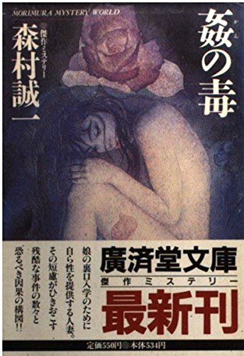森村誠一:姦の毒 (広済堂文庫)