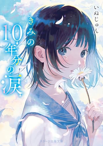 いぬじゅん:きみの10年分の涙 (スターツ出版文庫)