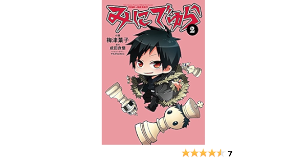 みにでゅら 2 電撃コミックスnext 梅津葉子 成田良悟 ヤスダスズヒト 本 通販 Amazon