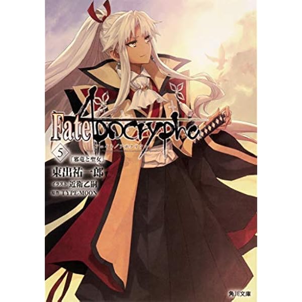 Amazon.co.jp: Fate/Apocrypha Vol.2 「黒の輪舞/赤の祭典」 (角川文庫