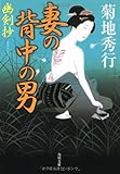 妻の背中の男―幽剣抄 (角川文庫)