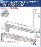 ロイヤル　フォールドブラケット　木棚板専用棚受け　クロームメッキ　B-232/233　呼び名：400　4ツ爪タイプ　「左右1セットでの販売品」