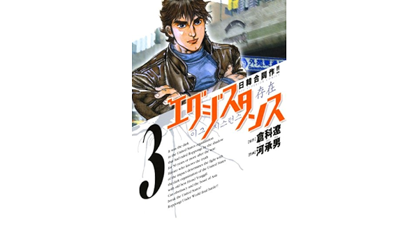 エグジスタンス ３ ビッグコミックス 倉科遼 河承男 青年マンガ Kindleストア Amazon