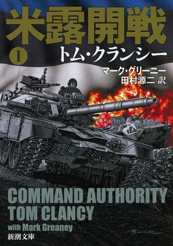 トム・クランシー:米露開戦1 (新潮文庫)