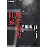 黒澤明の世界 (毎日ムック)