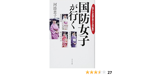 国防女子が行く なでしこが国を思うて何が悪い 河添 恵子 葛城 奈海 赤尾 由美 兼次 映利加 本 通販 Amazon