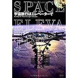 宇宙旅行はエレベーターで