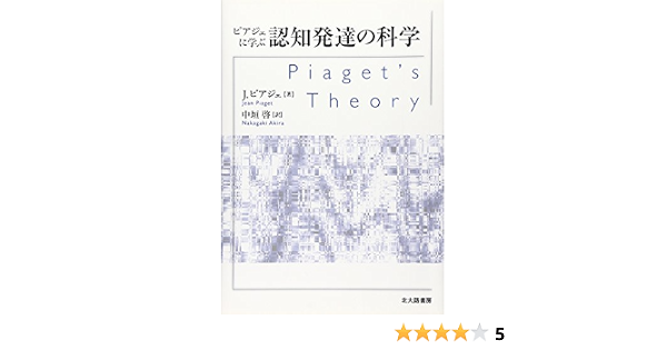 ピアジェに学ぶ認知発達の科学 J ピアジェ Piaget Jean 啓 中垣 本 通販 Amazon