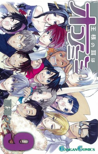 『王様の耳はオコノミミ』9巻