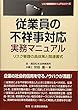 従業員の不祥事対応実務マニュアル―リスク管理の具体策と関連書式 (リスク管理実務マニュアルシリーズ)