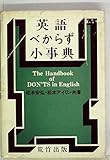 英語べからず小事典 (1977年)