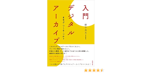 入門 デジタルアーカイブ まなぶ つくる つかう 与志夫 柳 本 通販 Amazon