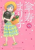 傘寿まり子(13) (KCデラックス)