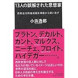 13人の誤解された思想家