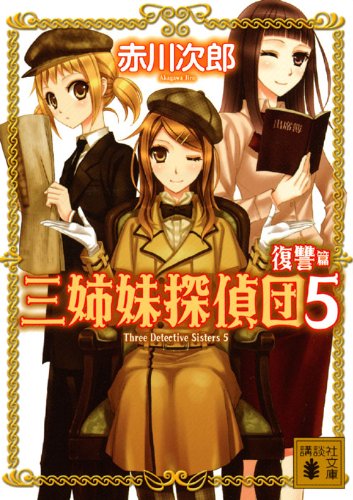 赤川次郎:三姉妹探偵団〈5 復讐篇〉 (講談社文庫)