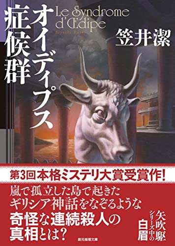笠井潔:オイディプス症候群 (創元推理文庫)