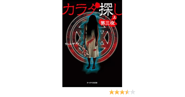カラダ探し 第三夜 上 ケータイ小説文庫 ウェルザード 日本の小説 文芸 Kindleストア Amazon