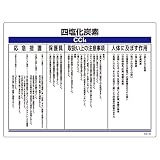 化学物質関係標識 特38-322 四塩化炭素 035322